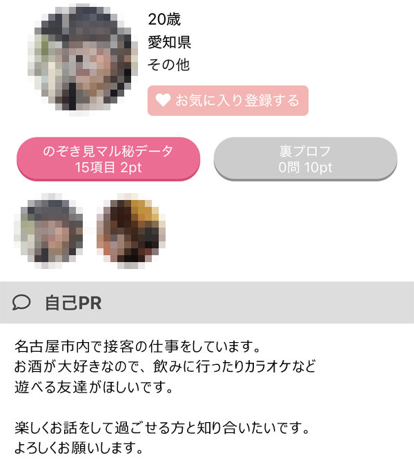 相手のプロフィール