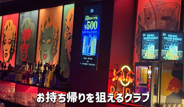 お持ち帰りを狙えるクラブ